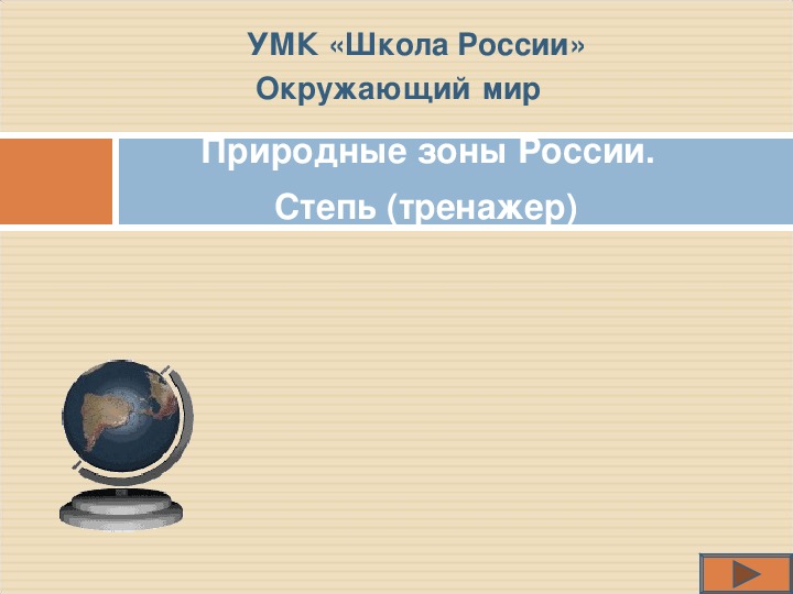 Тренажёр - презентация "Природные зоны России", 4 класс.Окружающий мир.