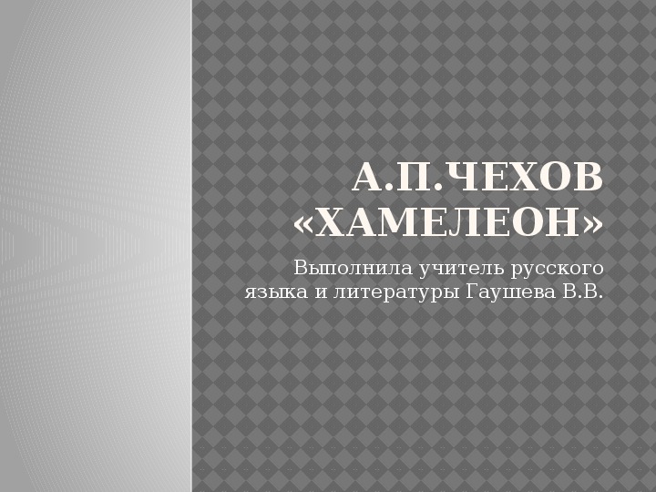 Презентация по литературе на тему "А.П.Чехов. "Хамелеон": проблематика рассказа"