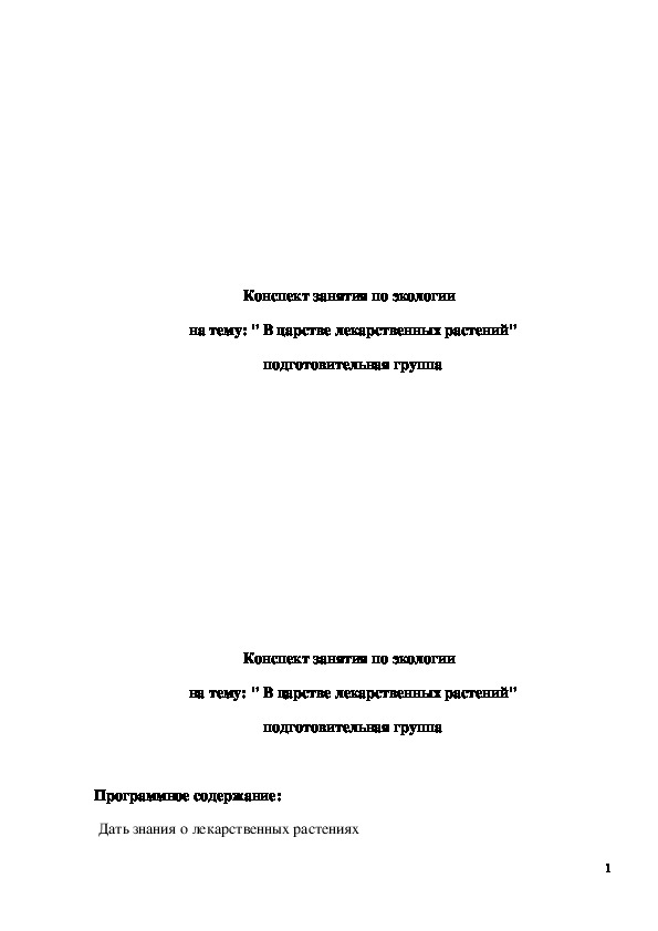 Обложка для материала Конспект занятия "В царстве лекарственных растений" подготовительная группа
