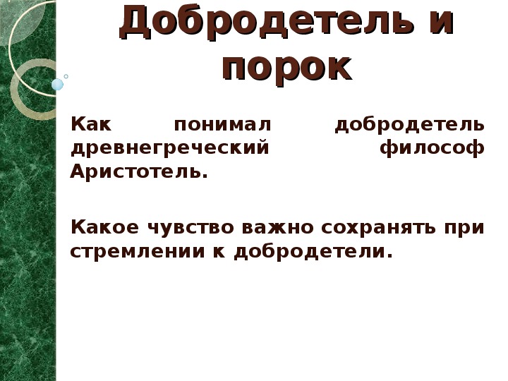 План ответа на вопрос что такое добродетели