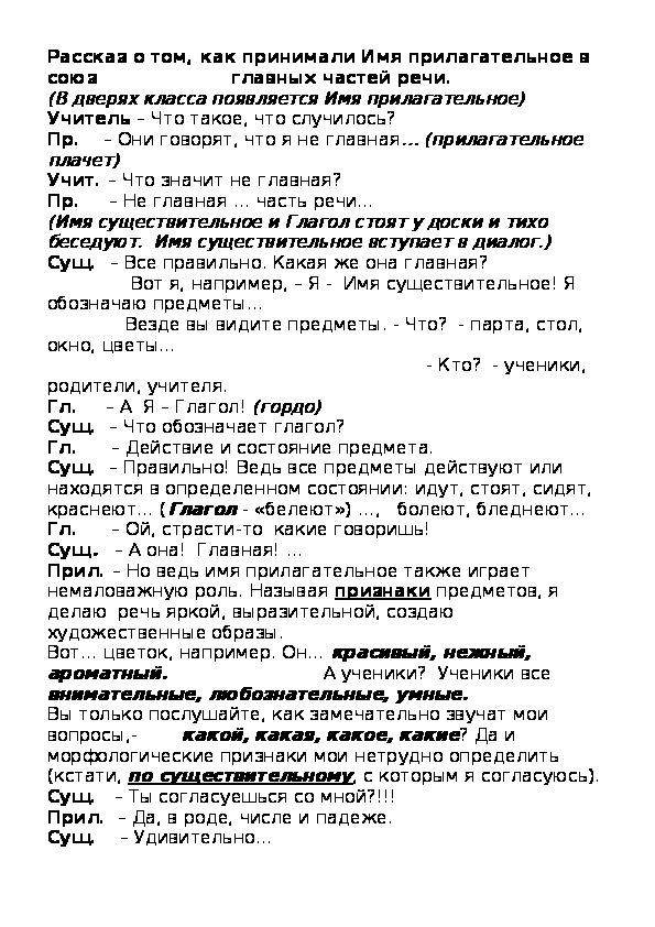 Обложка для материала Рассказ о том, как принимали Имя прилагательное в союз                      главных частей речи.