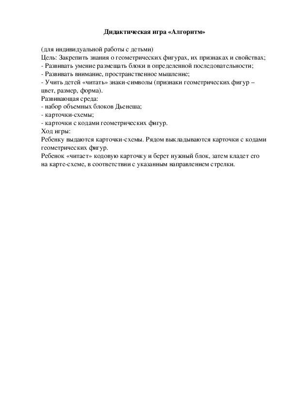 Обложка для материала Дидактическая игра "Алгоритм"