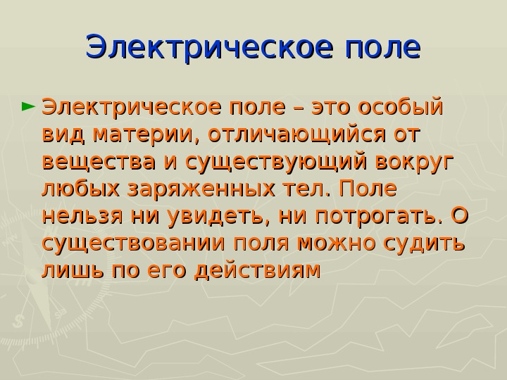 Электрическое поле 8. Электрическое поле 8 класс презентация. Чем отличается электрическое поле от вещества. 8-А класс поле.