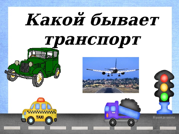 Окружающий мир плешаков транспорт. Транспорт окружающий мир 2 класс. Презентация какой бывает транспорт.