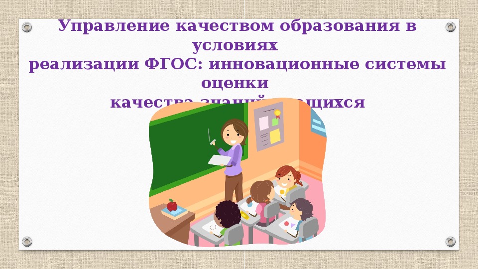 Презентация на тему: Управление качеством образования в условиях реализации ФГОС: инновационные системы оценки качества знаний учащихся