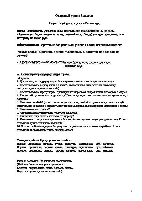 Открытый урок в 8 классе. Тема "Резьба по дереву "Татьянка"