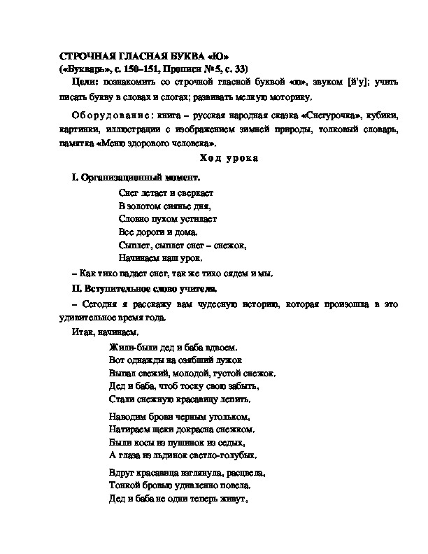 Конспект урока по  обучению грамоте 1 класс,УМК Школа 2100, "Тема:  " СТРОЧНАЯ ГЛАСНАЯ БУКВА «Ю»"