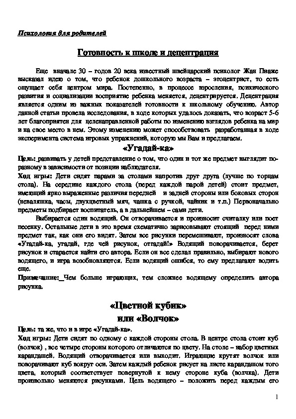 Обложка для материала Консультация для родителей - Готовность к школе и децентрация.