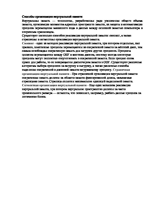 Обложка для материала Лекция "Способы организации виртуальной памяти"