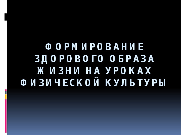 Обложка для материала Презентация. ФОРМИРОВАНИЕ ЗДОРОВОГО ОБРАЗА ЖИЗНИ НА УРОКАХ ФИЗИЧЕСКОЙ КУЛЬТУРЫ