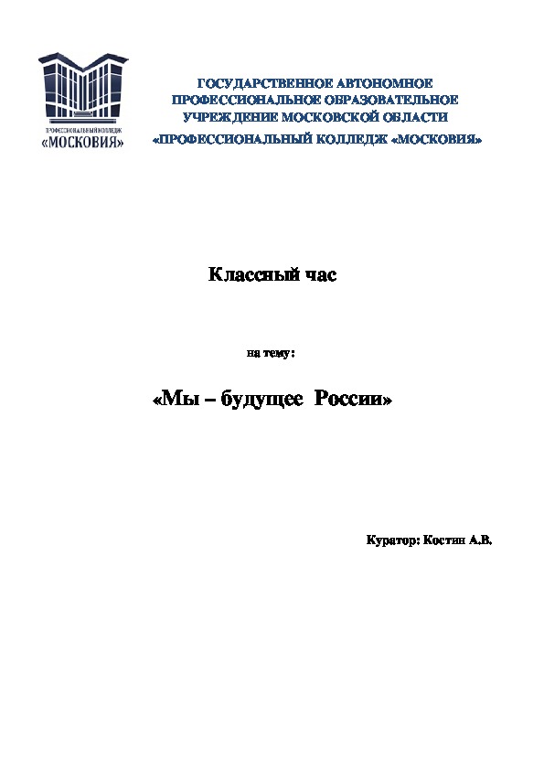 Обложка для материала Классный час на тему:  «Мы – будущее  России»