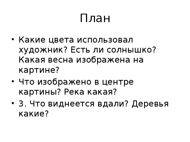 План по картине левитана. Сочинение по картине Левитана ранняя Весна 2 класс. Сочинение по картине Левитана ранняя Весна. Сочинение по картине ранняя Весна 2 класс. План к картине Левитана ранняя Весна.