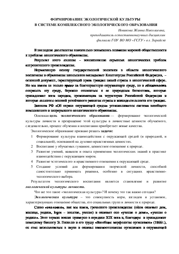 Методические рекомендации на тему "Формирование экологической культуры в рамках комплексного экологического образования"