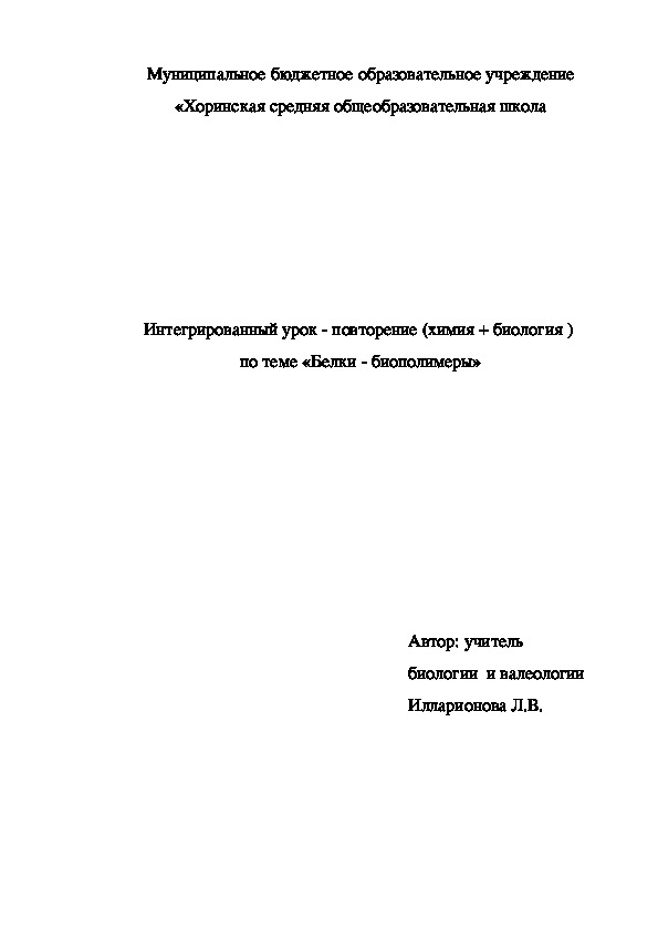 Интегрированный (биология + химия )урок повторения "Белки-биополимеры"