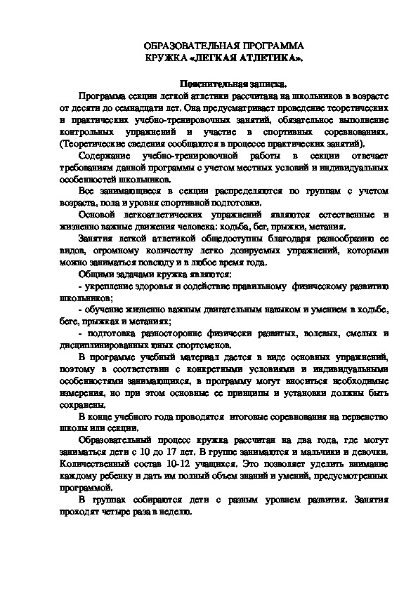 Обложка для материала ОБРАЗОВАТЕЛЬНАЯ ПРОГРАММА КРУЖКА «ЛЕГКАЯ АТЛЕТИКА».