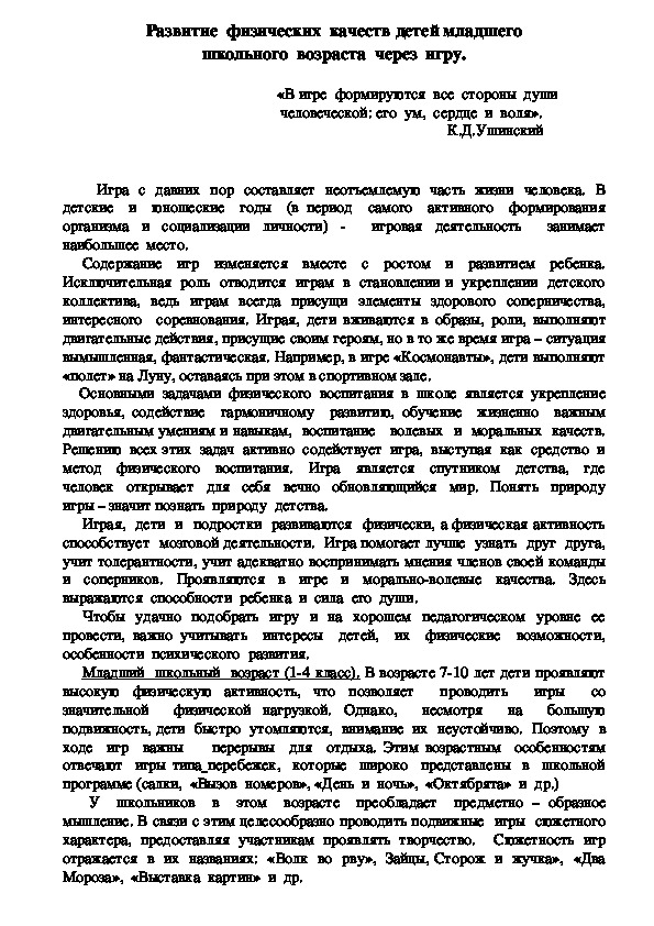 Обложка для материала Развитие  физических  качеств детей младшего школьного  возраста  через  игру.
