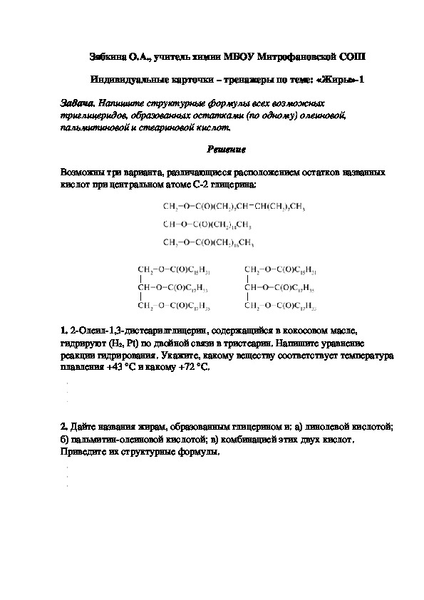 Обложка для материала Индивидуальные карточки – тренажеры по теме: «Жиры»-1