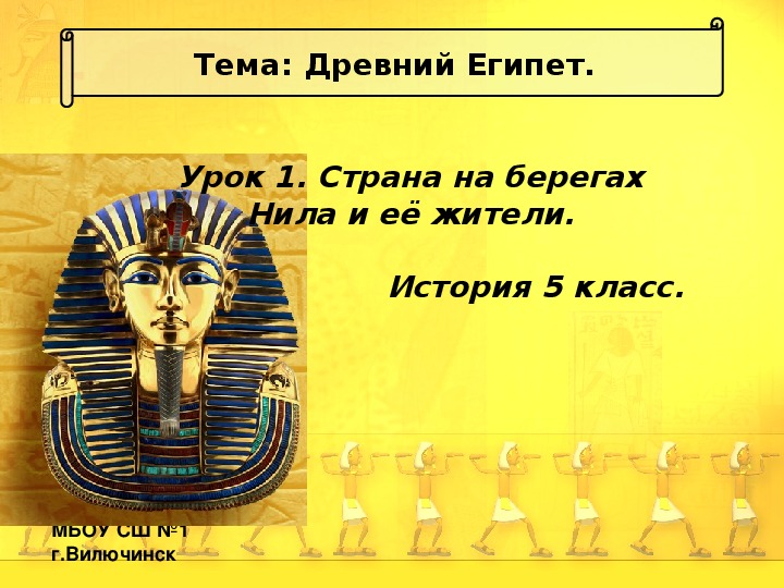 Презентация по истории  на тему "Страна на берегах Нила и её жители" (5 класс, история)