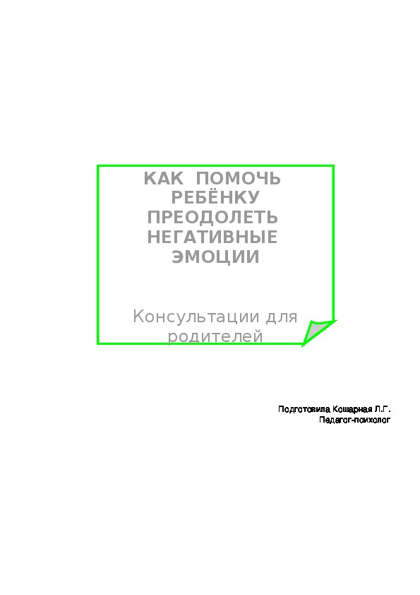 КОНСУЛЬТАЦИЯ ДЛЯ РОДИТЕЛЕЙ "КАК НАУЧИТЬ РЕБЕНКА ПРЕОДОЛЕВАТЬ НЕГАТИВНЫЕ ЭМОЦИИ"