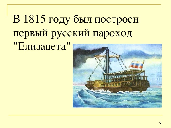 Пароход елизавета 1815 года фото