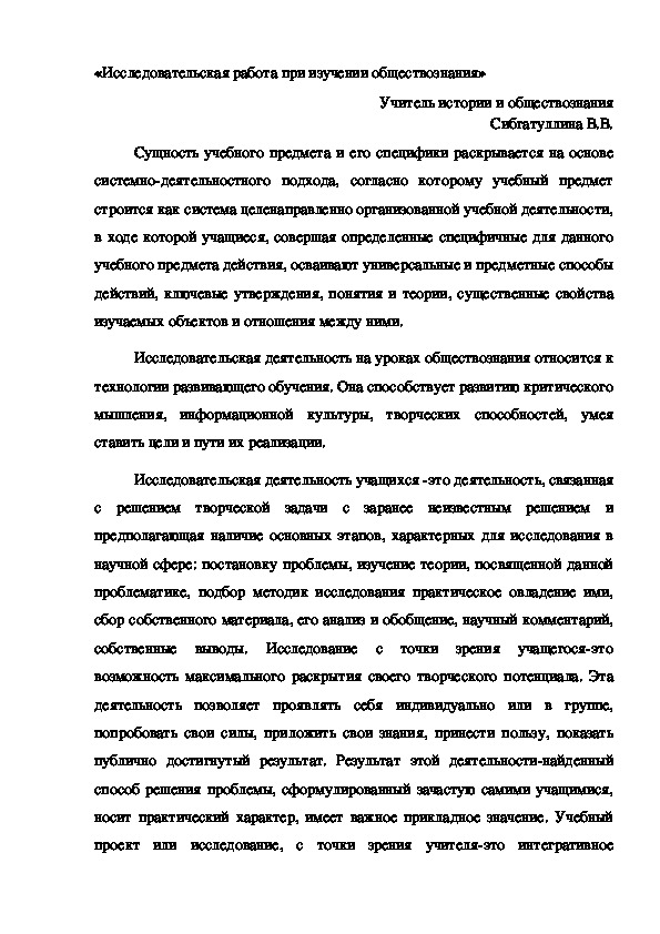 Статья «Исследовательская работа при изучении обществознания»