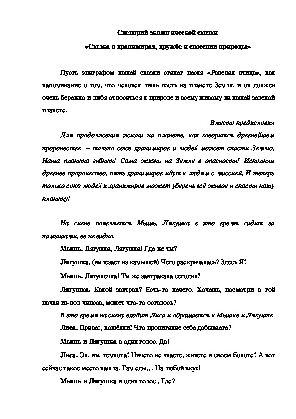 Обложка для материала Сценарий "Сказка о хранимирах, дружбе и спасении природы" 5 класс