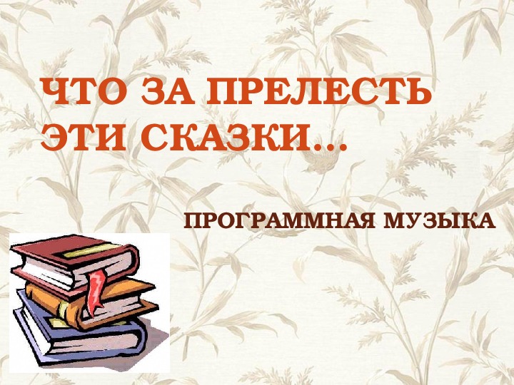 Что за прелесть эти сказки презентация по музыке 5 класс