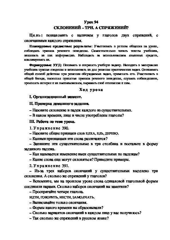 Обложка для материала Конспект урока по теме: СКЛОНЕНИЙ – ТРИ. А СПРЯЖЕНИЙ?(4 класс)