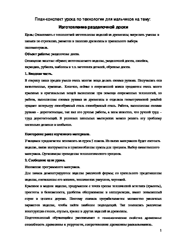 Обложка для материала Конспект урока "Изготовление разделочной доски" 5 класс