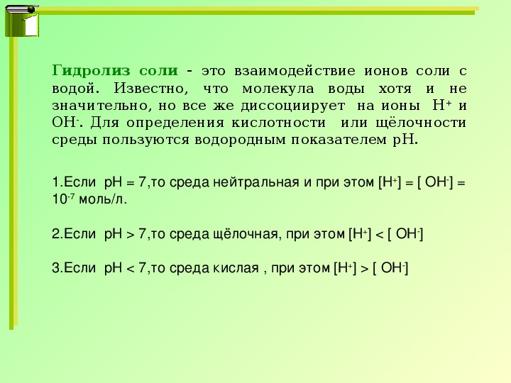 Презентация на тему гидролиз солей