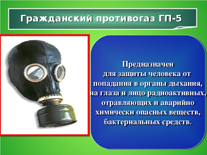 Противогаз презентация обж 8 класс