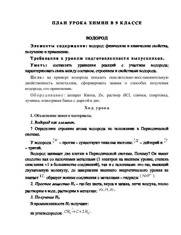 ПЛАН УРОКА ХИМИИ В 9 КЛАССЕ  ВОДОРОД