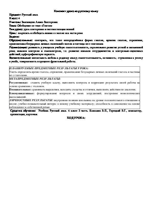 Конспект урока по русскому языку по теме "Глагол" (4 класс)