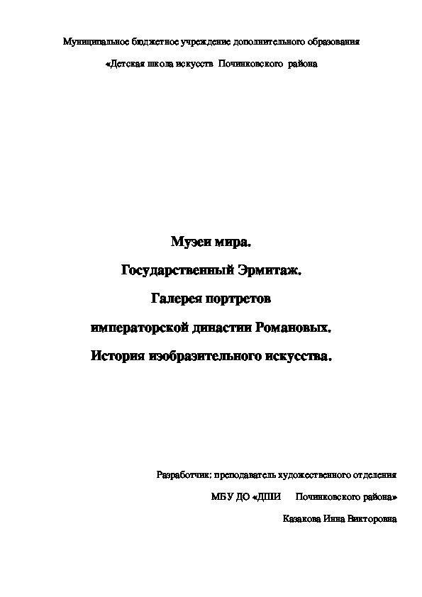 Музеи мира. Государственный Эрмитаж.  Галерея портретов  императорской династии Романовых. История изобразительного искусства.