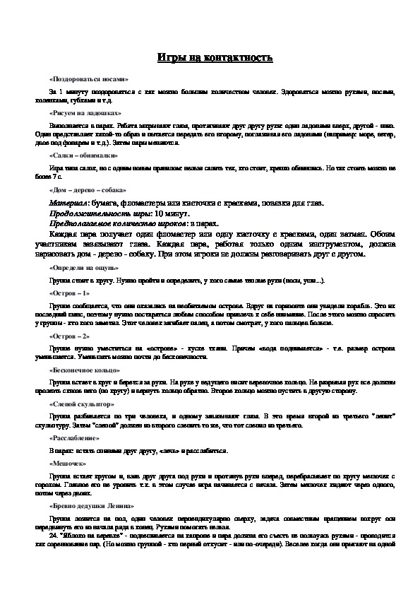 Обложка для материала Игры на контактность