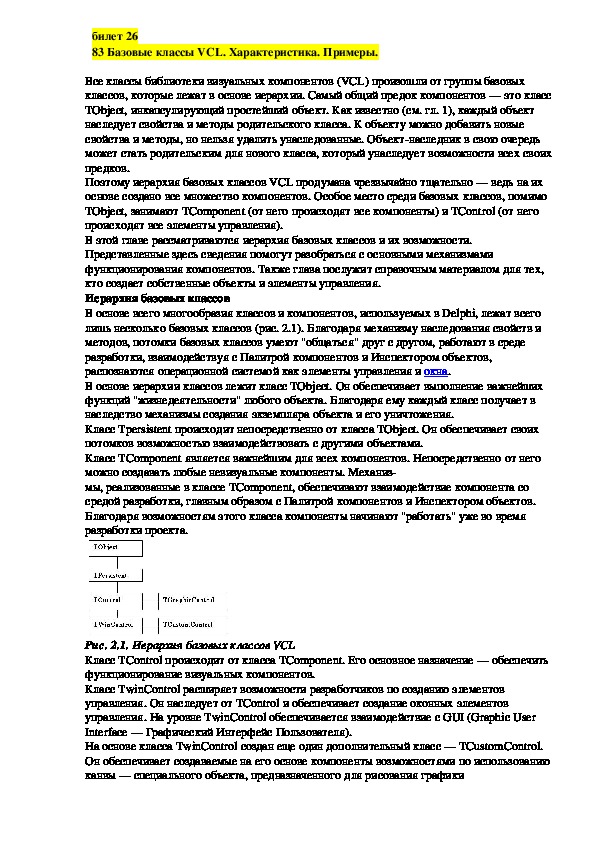 Обложка для материала Лекция "Базовые классы VCL. Характеристика. Примеры."