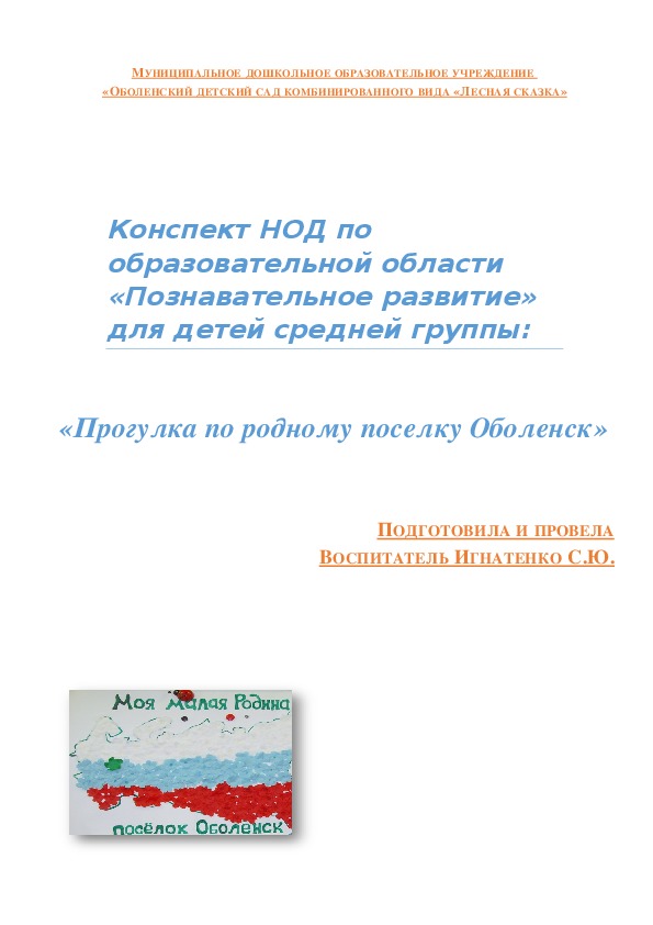 Конспект НОД по образовательной области «Познавательное развитие» для детей средней группы: "Прогулка по родному поселку Оболенск"