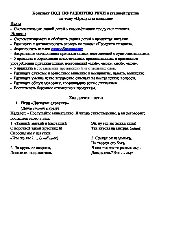 Конспект НОД  по развитию речи  в старшей группе  для детей с ОНР на тему «Продукты питания»