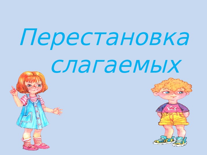 Презентация 1 класс математика перестановка слагаемых 1 класс