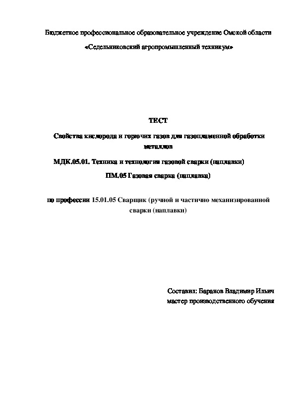 ТЕСТ  «Свойства кислорода и горючих газов для газопламенной обработки металлов»