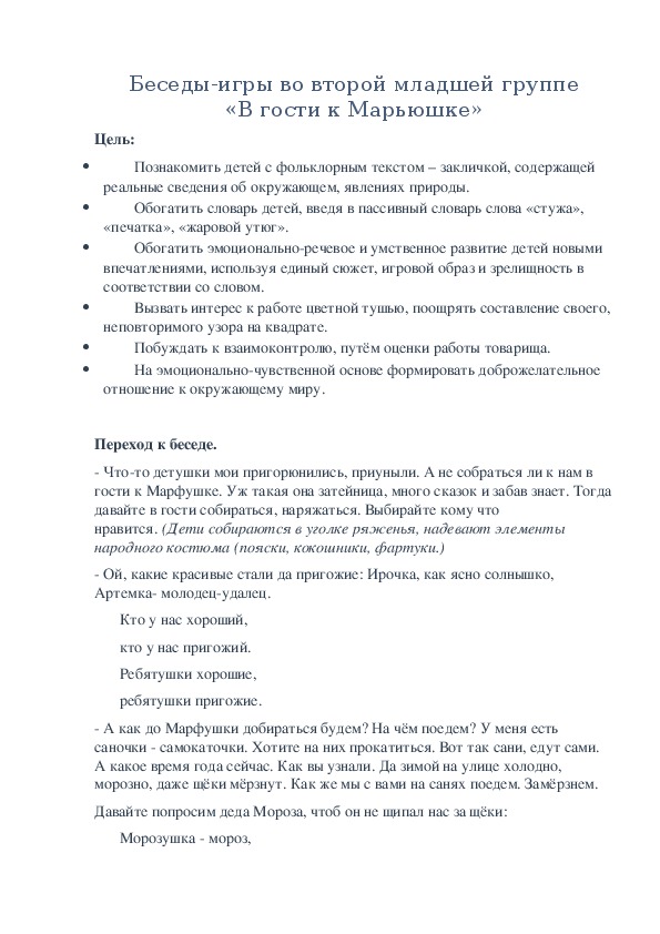 Обложка для материала Беседы-игры во второй младшей группе «В гости к Марьюшке»