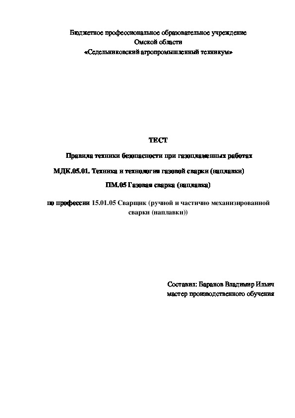 5ТЕСТ «Правила техники безопасности при газопламенных работах»