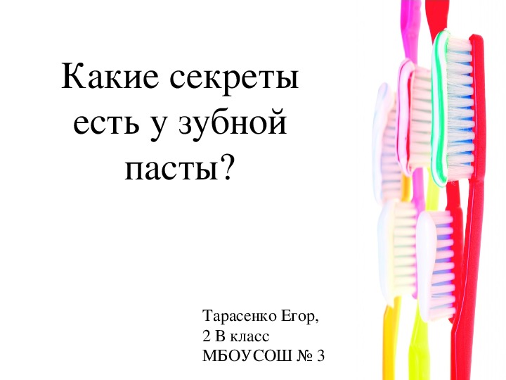 Детский исследовательский проект "Какие секреты есть у зубной пасты"