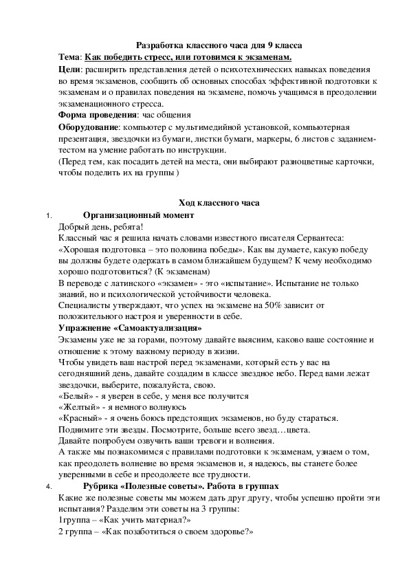 Конспект классного часа на тему "Как победить стресс, или готовимся к экзаменам" (9 класс)