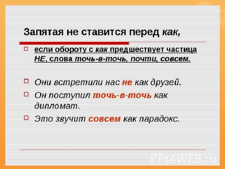 Который запятая. Запятая перед как не ставится. Перед что ставится запятая. Перед не ставится запятая. Запятая перед как ставится если.