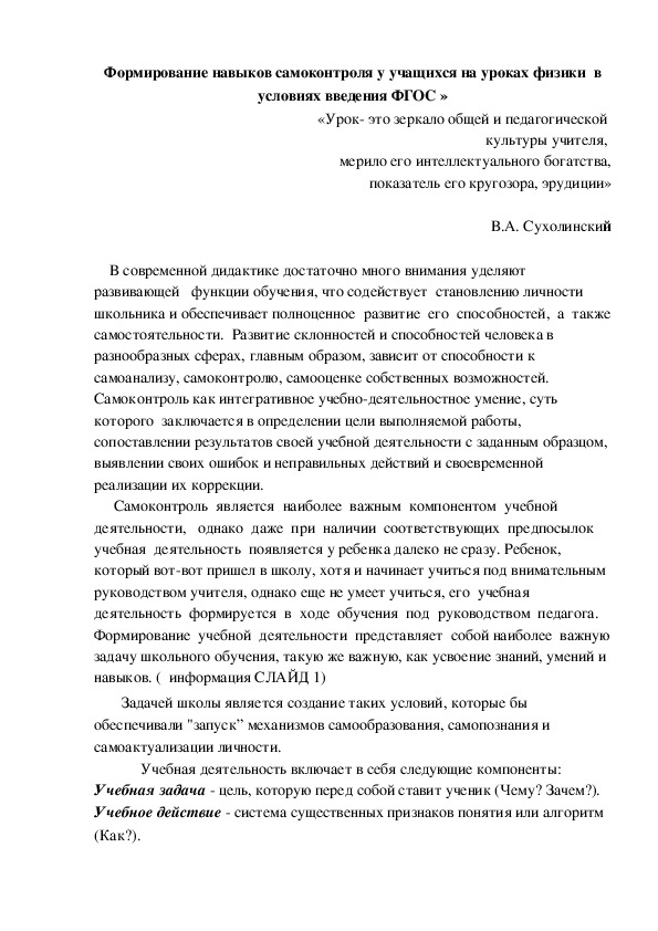 Формирование навыков самоконтроля у учащихся на уроках физики  в условиях введения ФГОС .