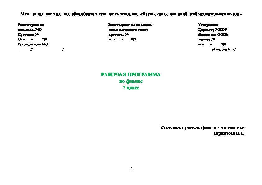 Рабочая программа физика 7. Обзор рабочей программы по физике 8 класс.