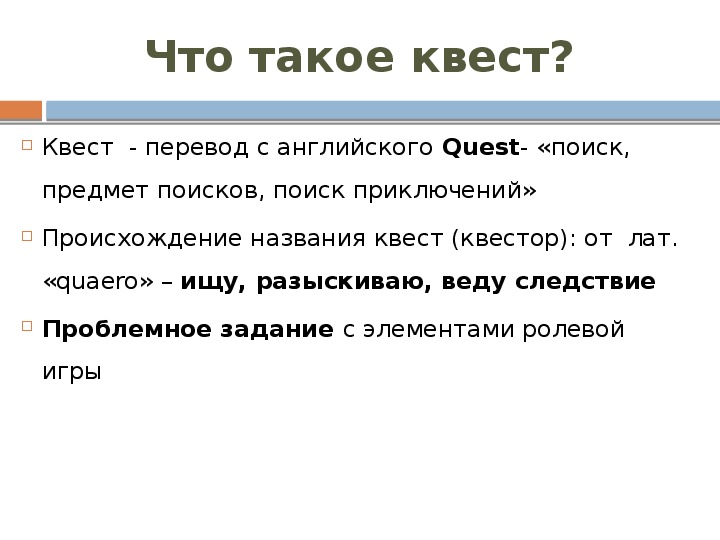 Что такое квест простыми словами