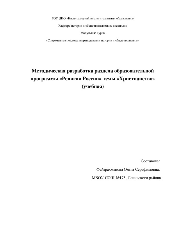 Методическая разработка раздела образовательной программы по предмету "Религии России" темы"Христианство"