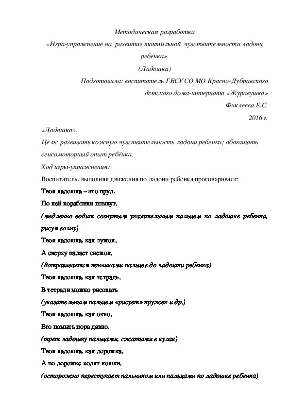 Методическая разработка «Игра-упражнение на  развитие тактильной  чувствительности ладони ребенка». (Ладошка)